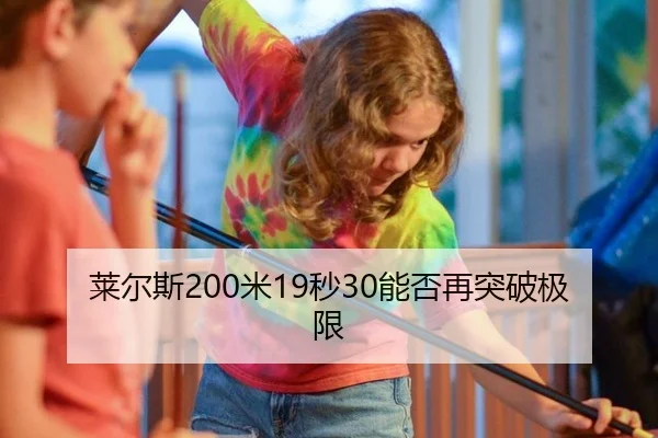 莱尔斯200米19秒30能否再突破极限