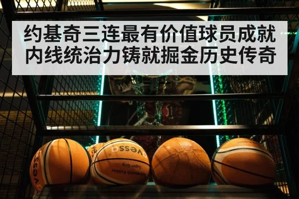 约基奇三连最有价值球员成就内线统治力铸就掘金历史传奇