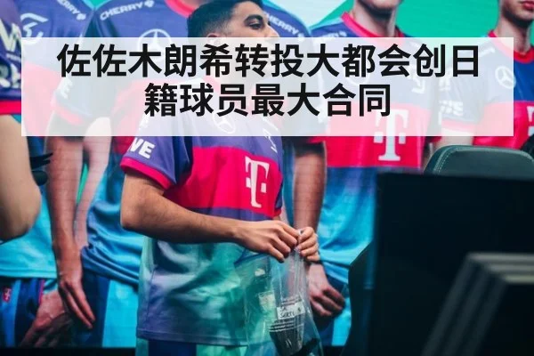 佐佐木朗希转投大都会创日籍球员最大合同