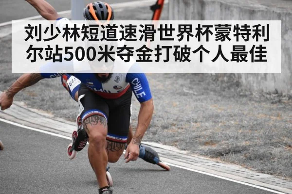 刘少林短道速滑世界杯蒙特利尔站500米夺金打破个人最佳